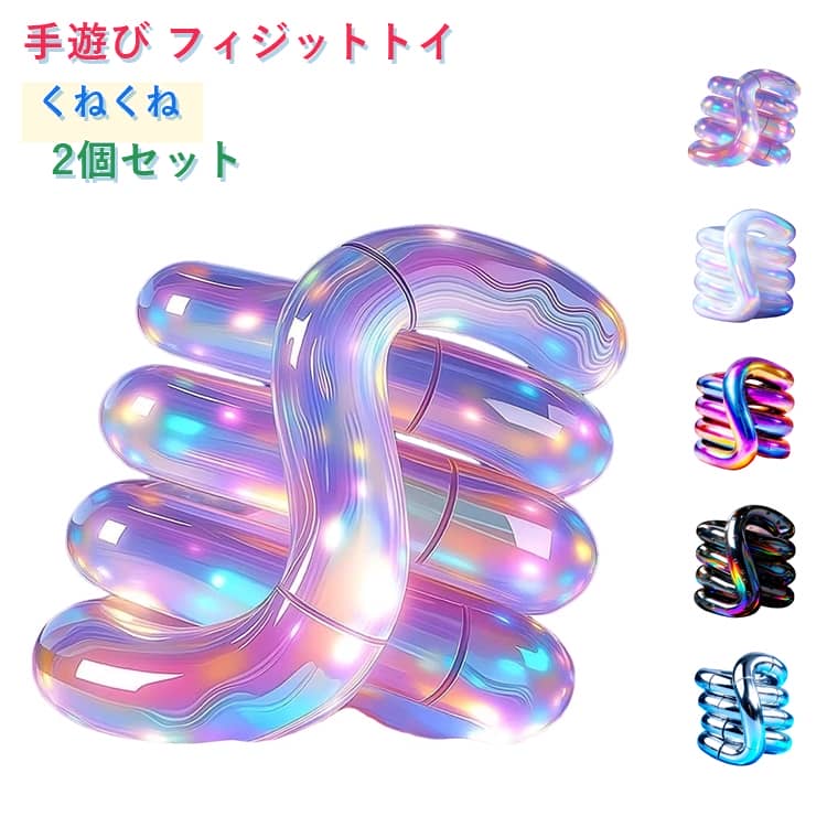 Rakuten - ハンドスピナー チェーンスピナー 2個セット フィジットトイ 大人 手遊び フィジェットトイ ストレス解消 手遊び 持ち運び ストレス解消 くねくねタングル メタル 小型 静音 指遊び 集中力