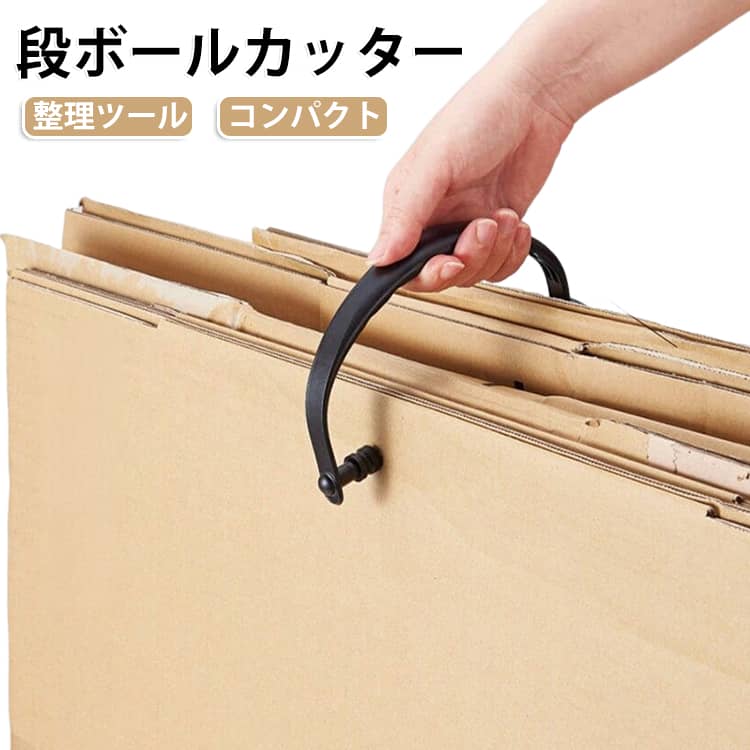 片付け 紐通し 穴開け 段ボール 段ボールカッター 収納 収納ケース 段ボールカッター プラスチック 便利 簡単 手軽 ツール 梱包 開梱 ダンボール 引っ越し 整理整頓 キッチン 工具 josho-shop5-10007830 JOSHOショップ パッケージ画像