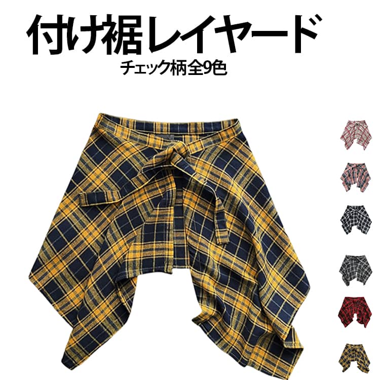 腰回り フェイクレイヤード お尻が隠れる 付け裾 つけ裾 チェック柄 付け裾 シンプル カジュアル 腰巻き風スカート おしゃれ ダンス衣装 ストリート 体型カバー josho-shop5-10007616 JOSHOショップ パッケージ画像