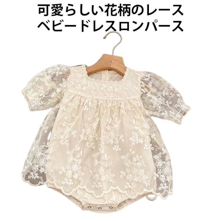 可愛らしい花柄のレースが特徴の女の子ベビードレスロンパースが新登場！とても可愛いベビーワンピース。普段着、写真撮影、お誕生日祝い・退院・結婚式などにも最適！退院着やお宮参り、記念撮影、お呼ばれなど、特別な場面での着用にぴったりです。 サイズ 66 73 80 90 100 サイズについての説明 【66】着丈40cm 身幅28cm 袖丈13.5cm 身長目安～65cm【73】着丈42cm 身幅29cm 袖丈15cm 身長目安65-75cm【80】着丈44cm 身幅30cm 袖丈16.5cm 身長目安75-85cm【90】着丈46cm 身幅31cm 袖丈18cm 身長目安85-95cm【100】着丈48cm 身幅32cm 袖丈19.5cm 身長目安95-105cm※サイズは平置き実寸になります。 サイズ表の実寸法は商品によって1-3cm程度の誤差がある場合がございます。 素材 綿 色 写真色 備考 ●サイズ詳細等の測り方はスタッフ間で統一、徹底はしておりますが、実寸は商品によって若干の誤差(1cm〜3cm )がある場合がございますので、予めご了承ください。 ●商品の色は、撮影時の光や、お客様のモニターの色具合などにより、実際の商品と異なる場合がございます。あらかじめ、ご了承ください。 ●製品によっては、生地の特性上、洗濯時に縮む場合がございますので洗濯時はご注意下さいませ。 ▼色味の強い製品によっては他の衣類などに色移りする場合もございますので、速やかに（脱水、乾燥等）するようにお願いいたします。 ▼生地によっては摩擦や汗、雨などで濡れた時は、他の製品に移染する恐れがございますので、着用の際はご注意下さい。 ▼生地の特性上、やや匂いが強く感じられるものもございます。数日のご使用や陰干しなどで気になる匂いはほとんど感じられなくなります。