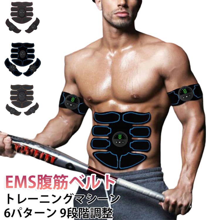EMS腹筋ベルトで筋トレ＆ダイエット6つのパターンから9段階の強さ調整できるので、ご自分のお好みで設定可能！装着していても目立たないので仕事や家事をしながらなどライフスタイルにあわせてお使い頂けます。PU素材で柔軟性があるので身体によくフィットします。使用方法ハイドロゲルパッドの保護フィルムをはがしてください。EMS本体をパッドにしっかり取り付けてください。パッドをトレーニングしたい部位に貼り付けます。本体の「＋」ボタンを押して電源を入れ、「M」ボタンを押してお好みのモードを選択してください。お身体の状態に合わせて、適切な強度レベルを設定してください。使用を終了する際は、「－」ボタンを長押しして電源を切ってください。使用後は電極パッドに保護フィルムを貼り戻し、次回も快適にご使用いただけるよう保管してください。 サイズ 電池式 サイズについての説明 サイズ：使用温度：10～35℃腹筋パッドサイズ：約20×17.5cm本体サイズ：約5.5×5.5cmパッケージサイズ：約20.5×22.5cm重量：約130gセット内容：EMS本体 ×3腹筋パッド ×1腕用EMSパッド ×2取扱説明書 ×1USB充電ケーブル ×1※サイズ計測には誤差が生じます。 素材 PU ABS樹脂 色 レッド イエロー ブルー 備考 ●サイズ詳細等の測り方はスタッフ間で統一、徹底はしておりますが、実寸は商品によって若干の誤差(1cm～3cm )がある場合がございますので、予めご了承ください。 ●製造ロットにより、細部形状の違いや、同色でも色味に多少の誤差が生じます。 ●パッケージは改良のため予告なく仕様を変更する場合があります。 ▼商品の色は、撮影時の光や、お客様のモニターの色具合などにより、実際の商品と異なる場合がございます。あらかじめ、ご了承ください。 ▼生地の特性上、やや匂いが強く感じられるものもございます。数日のご使用や陰干しなどで気になる匂いはほとんど感じられなくなります。 ▼同じ商品でも生産時期により形やサイズ、カラーに多少の誤差が生じる場合もございます。 ▼他店舗でも在庫を共有して販売をしている為、受注後欠品となる場合もございます。予め、ご了承お願い申し上げます。 ▼出荷前に全て検品を行っておりますが、万が一商品に不具合があった場合は、お問い合わせフォームまたはメールよりご連絡頂けます様お願い申し上げます。速やかに対応致しますのでご安心ください。