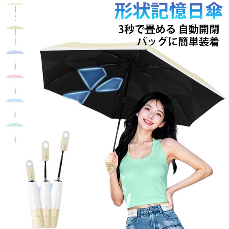 【完全遮光・遮熱で真夏も快適】日傘 折りたたみ 完全遮光 晴雨兼用タイプで、紫外線を99%以上カットしながら遮熱性にも優れています。UPF50+で肌をしっかり守り、猛暑の日でも涼しさをキープ。【晴雨兼用＆超撥水加工】急な雨にも対応する晴雨兼用傘。高密度生地に超撥水加工を施しており、水滴をサッと払えてすぐ収納可能。折りたたみ傘としても優秀で、通勤や通学、旅行にも最適です。【ワンタッチ自動開閉＆形状記憶】片手で簡単に開閉できる日傘 自動開閉仕様。形状記憶構造で折り畳みもスムーズ、使いやすさ抜群。折りたたみ傘 形状記憶モデルとして注目の一品です。【軽量・コンパクト設計】持ち運びに便利な日傘 折りたたみ 軽量モデル。カバンにすっぽり入るコンパクトサイズながら、丈夫さと遮光性能を両立。レディースにもメンズにもぴったりのデザインです。【強風にも強い丈夫なフレーム】折りたたみ傘 軽量丈夫な構造で、強風時でも安心。高強度骨組みで反り返っても元通り。晴雨兼用 折りたたみ傘として、毎日の通勤・お出かけの頼れる相棒になります。 サイズ 形状記憶×階段式収納 サイズについての説明 サイズ：写真通り※サイズ計測には誤差が生じます。 素材 合金 ポリエステル ABS グラスファイバー 色 01 02 03 04 05 06 07 08 09 10 11 12 13 14 備考 ●サイズ詳細等の測り方はスタッフ間で統一、徹底はしておりますが、実寸は商品によって若干の誤差(1cm～3cm )がある場合がございますので、予めご了承ください。 ●製造ロットにより、細部形状の違いや、同色でも色味に多少の誤差が生じます。 ●パッケージは改良のため予告なく仕様を変更する場合があります。 ▼商品の色は、撮影時の光や、お客様のモニターの色具合などにより、実際の商品と異なる場合がございます。あらかじめ、ご了承ください。 ▼生地の特性上、やや匂いが強く感じられるものもございます。数日のご使用や陰干しなどで気になる匂いはほとんど感じられなくなります。 ▼同じ商品でも生産時期により形やサイズ、カラーに多少の誤差が生じる場合もございます。 ▼他店舗でも在庫を共有して販売をしている為、受注後欠品となる場合もございます。予め、ご了承お願い申し上げます。 ▼出荷前に全て検品を行っておりますが、万が一商品に不具合があった場合は、お問い合わせフォームまたはメールよりご連絡頂けます様お願い申し上げます。速やかに対応致しますのでご安心ください。