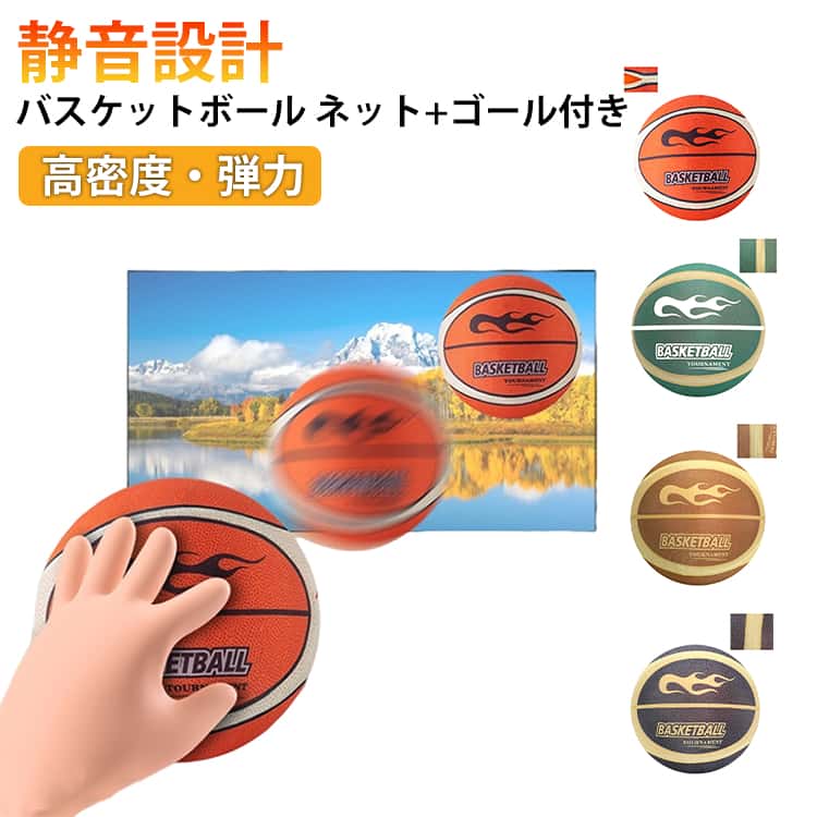 バスケ 静音設計 サイレントボール 騒音防止 サイレントバスケットボール 5号 ゴール付き ネット付き 衝撃吸収 布カバー付き 高密度 バスケットボール 静音バスケボール 7号 室内スポーツ 自宅 室内 練習用 大人 子供兼用