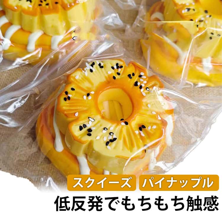 パイナップルスクイーズ低反発でもちもち触感本物みたいなパイナップルトーストがスクイーズに?焼き目までリアルに再現した、食品サンプルそっくりのデザインです。大サイズだから存在感たっぷり。ぎゅっと握ると、もちもち＆ぷにぷにの低反発素材がゆっくり戻る慢回復タイプ。思わず何度も握りたくなるクセになる触り心地です。パンのふんわり感と、ジューシーなパイナップルの質感をイメージしたリアル系仕上げ。デスクに置くだけでY2K風インテリアにもぴったり◎SNS映えも抜群です。お子様はもちろん、大人の癒しグッズとしてもおすすめ。勉強やお仕事の合間のストレス解消に。プレゼントやちょっとしたギフトにも喜ばれます。 サイズ F サイズについての説明 サイズ：フリーサイズ 素材 食品級シリコン 色 大タイプ01 中120gタイプ02 備考 ●サイズ詳細等の測り方はスタッフ間で統一、徹底はしておりますが、実寸は商品によって若干の誤差(1cm～3cm )がある場合がございますので、予めご了承ください。 ●製造ロットにより、細部形状の違いや、同色でも色味に多少の誤差が生じます。 ●パッケージは改良のため予告なく仕様を変更する場合があります。 ▼商品の色は、撮影時の光や、お客様のモニターの色具合などにより、実際の商品と異なる場合がございます。あらかじめ、ご了承ください。 ▼生地の特性上、やや匂いが強く感じられるものもございます。数日のご使用や陰干しなどで気になる匂いはほとんど感じられなくなります。 ▼同じ商品でも生産時期により形やサイズ、カラーに多少の誤差が生じる場合もございます。 ▼他店舗でも在庫を共有して販売をしている為、受注後欠品となる場合もございます。予め、ご了承お願い申し上げます。 ▼出荷前に全て検品を行っておりますが、万が一商品に不具合があった場合は、お問い合わせフォームまたはメールよりご連絡頂けます様お願い申し上げます。速やかに対応致しますのでご安心ください。