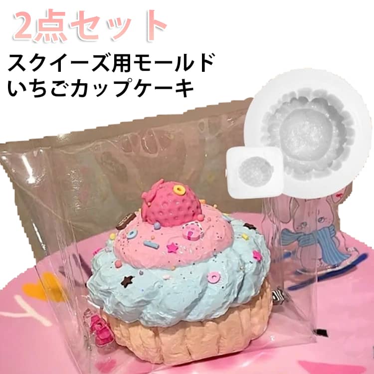 スクイーズ用モールド2点セットいちごカップケーキ水感スクイーズもちもち水感の触り心地がクセになるスクイーズおもちゃ。パンやケーキなどリアルなスイーツデザイン。低反発でゆっくり戻る癒し触感。握るだけでストレス解消。SNSでも話題の人気スクイーズ。 サイズ 2点セットモールド サイズについての説明 サイズ : いちご：43*40*28mm カップケーキ：96*65mm※サイズ計測には誤差が生じます。 素材 シリコン 色 いちごカップケーキ 備考 ●サイズ詳細等の測り方はスタッフ間で統一、徹底はしておりますが、実寸は商品によって若干の誤差(1cm～3cm )がある場合がございますので、予めご了承ください。 ●製造ロットにより、細部形状の違いや、同色でも色味に多少の誤差が生じます。 ●パッケージは改良のため予告なく仕様を変更する場合があります。 ▼商品の色は、撮影時の光や、お客様のモニターの色具合などにより、実際の商品と異なる場合がございます。あらかじめ、ご了承ください。 ▼生地の特性上、やや匂いが強く感じられるものもございます。数日のご使用や陰干しなどで気になる匂いはほとんど感じられなくなります。 ▼同じ商品でも生産時期により形やサイズ、カラーに多少の誤差が生じる場合もございます。 ▼他店舗でも在庫を共有して販売をしている為、受注後欠品となる場合もございます。予め、ご了承お願い申し上げます。 ▼出荷前に全て検品を行っておりますが、万が一商品に不具合があった場合は、お問い合わせフォームまたはメールよりご連絡頂けます様お願い申し上げます。速やかに対応致しますのでご安心ください。