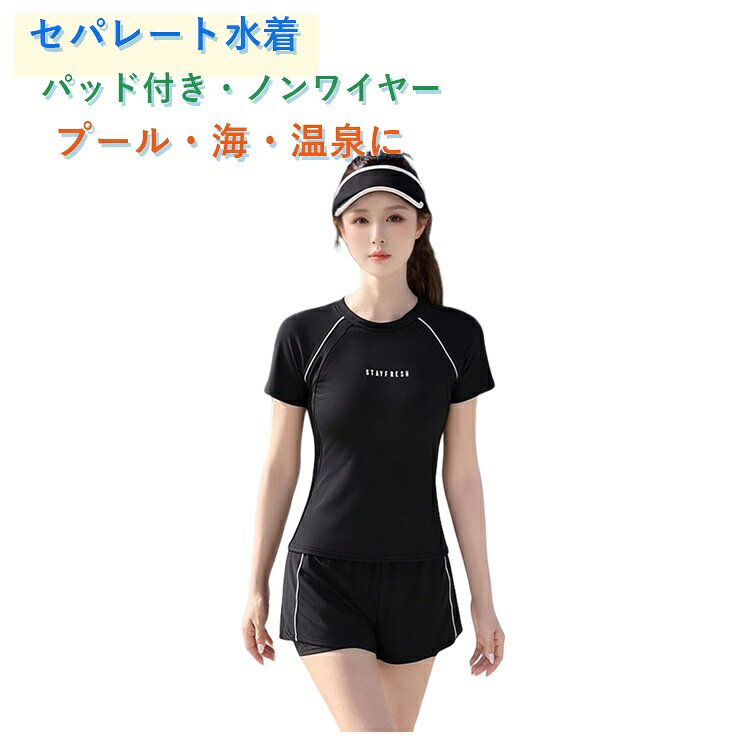 シンプルで着やすいレディース用セパレート水着上下セットです。半袖トップスデザインで気になる肩や二の腕を自然にカバー。ウエストラインをすっきり見せるシルエットでスタイルアップ効果が期待できます。胸パッド付きで、美しいバストラインを演出。ノンワイヤー仕様のため締め付け感が少なく快適な着心地。ショーツ部分は二重構造で透けやめくれ対策にも配慮しています。プールや海水浴、温泉、リゾート旅行など幅広いシーンで活躍します。 サイズ ワンサイズ サイズについての説明 参考の身長・体重を基にサイズをお選びください。※サイズ表の実寸法は商品によって1-3cm程度の誤差がある場合がございます。 素材 ポリエステル 色 ブラック（上下セット） 備考 ●サイズ詳細等の測り方はスタッフ間で統一、徹底はしておりますが、実寸は商品によって若干の誤差(1cm〜3cm )がある場合がございますので、予めご了承ください。 ●商品の色は、撮影時の光や、お客様のモニターの色具合などにより、実際の商品と異なる場合がございます。あらかじめ、ご了承ください。 ●製品によっては、生地の特性上、洗濯時に縮む場合がございますので洗濯時はご注意下さいませ。 ▼色味の強い製品によっては他の衣類などに色移りする場合もございますので、速やかに（脱水、乾燥等）するようにお願いいたします。 ▼生地によっては摩擦や汗、雨などで濡れた時は、他の製品に移染する恐れがございますので、着用の際はご注意下さい。 ▼生地の特性上、やや匂いが強く感じられるものもございます。数日のご使用や陰干しなどで気になる匂いはほとんど感じられなくなります。