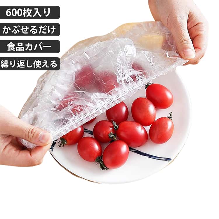 食品用ラップフィルム 食品用ラップ カバーラップ 父の日 食品収納袋 キッチンラップ 透明 かぶせるだけ 食品ラップ キッチン かぶせるラップ 【600枚入り】 伸縮フードカバー 再利用可能 サランラップ 食品カバー ラップカバー 使い捨て 母の日 新築祝い 野菜