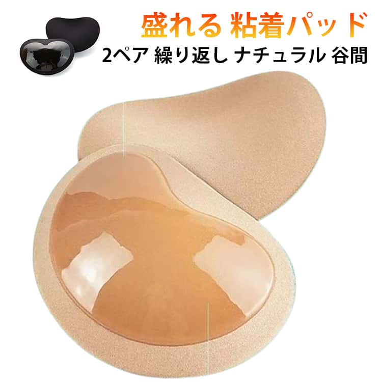 左右 ブライダル 盛れる パッド パット 胸 ブラパッド くっつく 繰り返し 粘着パッド 盛れる 結婚式 ナチュラル 粘着タイプ 補正用パッド 強力 ウエディングドレス 水着 胸パット コスプレ 谷間 体型カバー