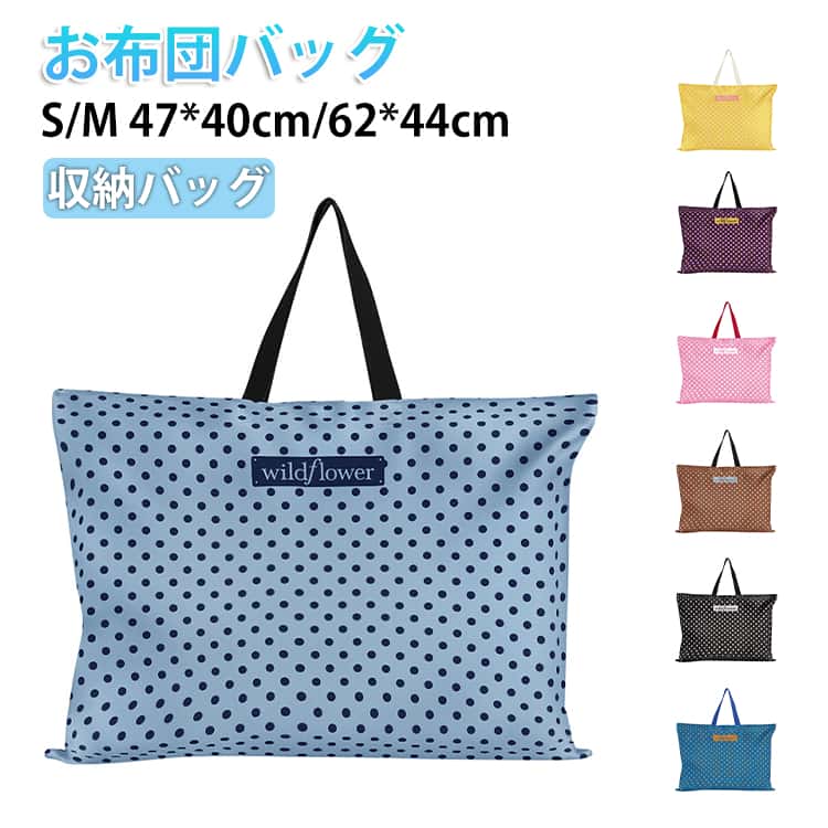 お布団バッグL XL72*54cm 80*65cm収納バッグお手提げバッグや、お描きバッグ、お布団バッグとして様々なシーンで活躍いただけます。通園時に荷物が多く、持ち運ぶのが大変なため、かばんの持ち手を長めにとって、肩に掛けられるようにしています、そうしたら、両手が空くので、お子様を抱っこしたり他の荷物を持つのも楽になります。 サイズ 72×54cm 80×65cm サイズについての説明 サイズ：72×54cm 80×65cm※サイズ計測には誤差が生じます。 素材 ポリエステル 色 ピンク ブルー ホワイト ブラウン イエロー パープル レッド ライトブルー ブラック 備考 ●サイズ詳細等の測り方はスタッフ間で統一、徹底はしておりますが、実寸は商品によって若干の誤差(1cm～3cm )がある場合がございますので、予めご了承ください。 ●製造ロットにより、細部形状の違いや、同色でも色味に多少の誤差が生じます。 ●パッケージは改良のため予告なく仕様を変更する場合があります。 ▼商品の色は、撮影時の光や、お客様のモニターの色具合などにより、実際の商品と異なる場合がございます。あらかじめ、ご了承ください。 ▼生地の特性上、やや匂いが強く感じられるものもございます。数日のご使用や陰干しなどで気になる匂いはほとんど感じられなくなります。 ▼同じ商品でも生産時期により形やサイズ、カラーに多少の誤差が生じる場合もございます。 ▼他店舗でも在庫を共有して販売をしている為、受注後欠品となる場合もございます。予め、ご了承お願い申し上げます。 ▼出荷前に全て検品を行っておりますが、万が一商品に不具合があった場合は、お問い合わせフォームまたはメールよりご連絡頂けます様お願い申し上げます。速やかに対応致しますのでご安心ください。