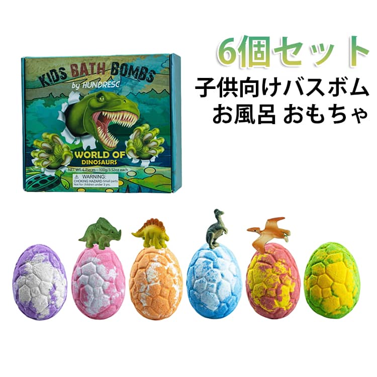 バスボム 恐竜バスボール 6個セット 入浴剤 恐竜卵 バスボム 炭酸 恐竜玩具 バスボール 知育 バスボール お風呂 絶滅恐竜 ギフトセット 恐竜 おもちゃ BOX付き 発泡入浴 子供 入浴料 こども 恐竜 バスボール マスコット 香り爆弾 クリスマス 誕生日
