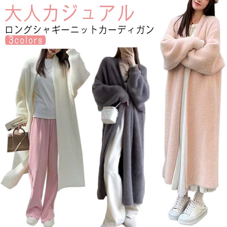 ロングカーディガン ニットカーディガン ロング シャギーニット レディース 羽織り アウター 膝丈 ふわふわ 体型カバー 大人カジュアル シンプル トップス 無地 秋