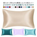 枕カバー 洗濯機 洗える 2枚セット 枕カバー 50*76cm 50*101cm 美髪 美容 美肌 ダメージヘア ヘアケア スキンケア 摩擦レス さらさら髪 ジャブジャブ洗える ピローケース 保湿 可愛い
