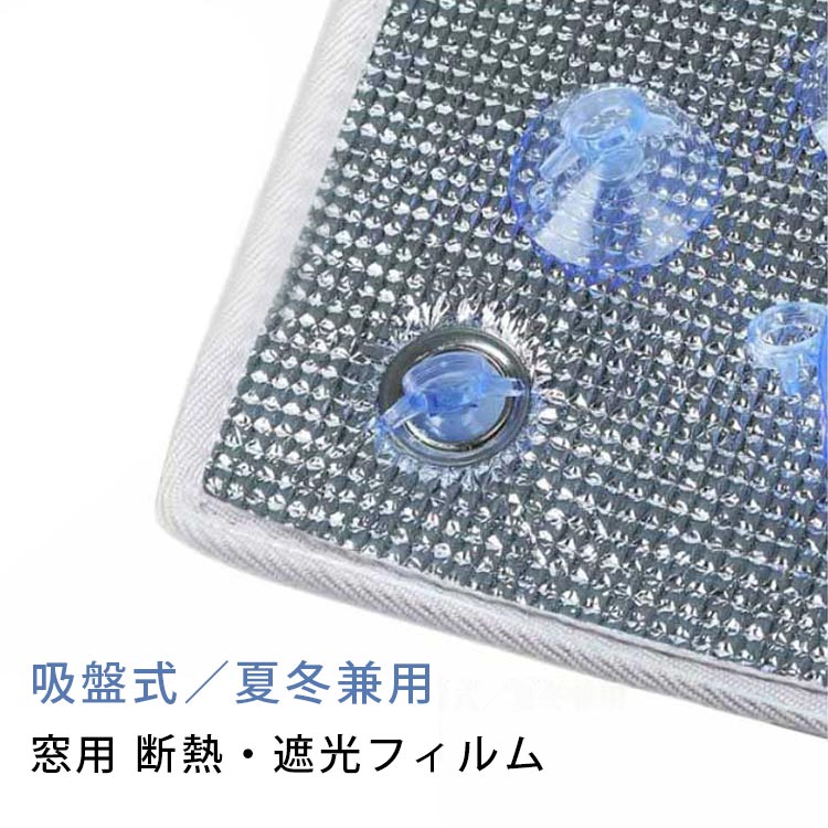 断熱 熱中症対策 遮光フィルム 日差し 遮光 窓用 アルミシート 吸盤式取り付け UVカット 断熱シート サ..