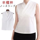 単品 肌襦袢 夏の浴衣インナー 袖なし うそつき 着物 ノースリーブ 夏用 和装 半襦袢 下着 大きいサイズ 和服 成人式 夏祭り 花火大会 女性 男性用