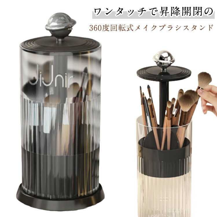 ワンタッチ メイクブラシ収納ケース メイクブラシスタンド 回転 大容量 仕切り ふた付き メイクブラシ立て メイクブラシ 収納ボックス コスメブラシ 化粧ブラシ スタンド 収納 ケース メイクブラシホルダー メイク道具収納 メイクブラシ収納 おしゃれ かわいい 【送料無料】