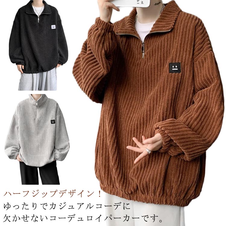 Rakuten - コーデュロイ ハーフジップ パーカー ハーフジップ アウター プルオーバーパーカー トップス 春物 ゆったり おしゃれ 長袖 ルームウェア 部屋着 フードなしパーカー メンズ 秋 秋物 M L XL 2XL 3XL 4XL 5XL