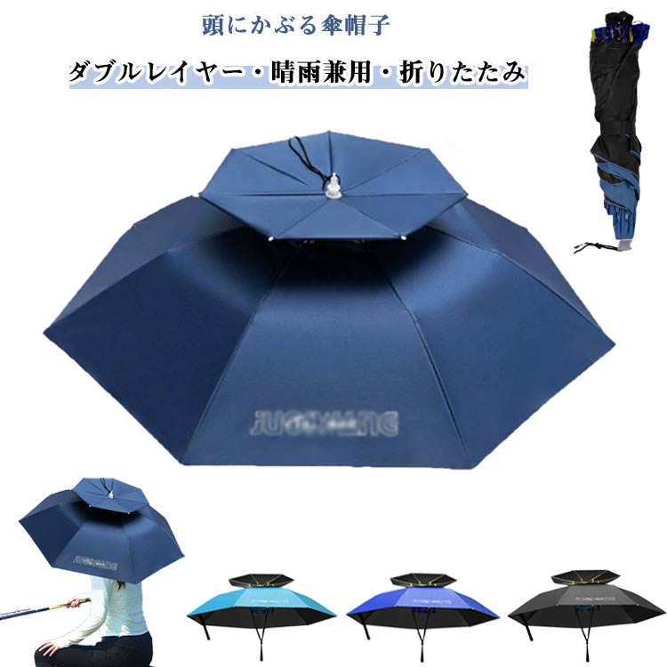 軽量 傘帽子 キャンプ UVカット かぶる傘 晴雨兼用 釣り かぶる ガーデニング アンブレラハット 遮熱 ..
