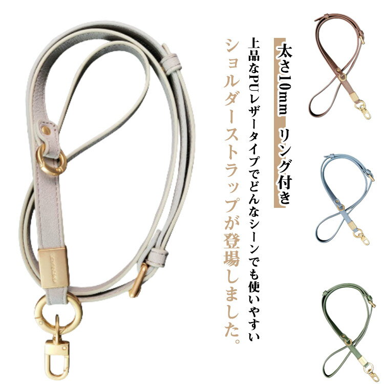 スマホショルダーストラップ 太め 10mm 大人 かわいい スマホショルダー ストラップ puレザー pu革 紐 ベルト スマホストラップ ゴールド金具 リング付き おしゃれ 首掛け はさむ 斜めがけ 肩掛け スマホ 携帯 【送無】