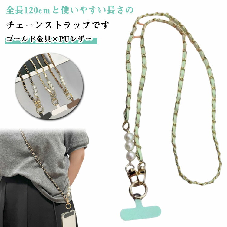 スマホショルダー ストラップ チェーン PUレザー 大人 かわいい スマホショルダーストラップ 細め 華奢 チェーンストラップ スマホストラップ ゴールド パール付き おしゃれ 首掛け はさむ 斜めがけ 肩掛け 紐 ひも 【送無】