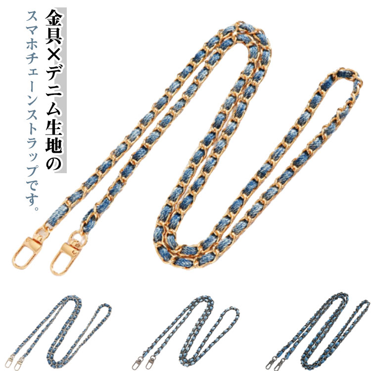 スマホショルダーストラップ デニム チェーン 細め 華奢 チェーンストラップ スマホ用 ストラップ 首掛け はさむ 斜めがけ 肩掛け 紐 ひも フック回転 スマホショルダー スマホストラップ 後付け 落下防止 丈夫 頑丈 【送無】