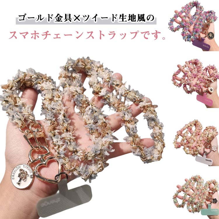 スマホショルダーストラップ チェーン ツイード風 大人 かわいい 細め 華奢 チェーンストラップ スマホ用 ショルダーストラップ 首掛け はさむ 斜めがけ 肩掛け 紐 ひも フック回転 スマホショルダー スマホストラップ 【送無】