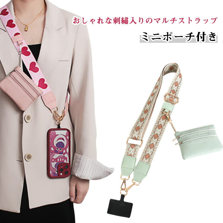 ショルダーストラップ スマホショルダー ストラップ 幅広 太め 刺繍 大人 かわいい バッグ用 付け替え ショルダーベルト ポーチ付き スマホショルダーストラップ 単品 はさむ 首掛け 斜めがけ 肩掛け 紐 iphone android 【送無】
