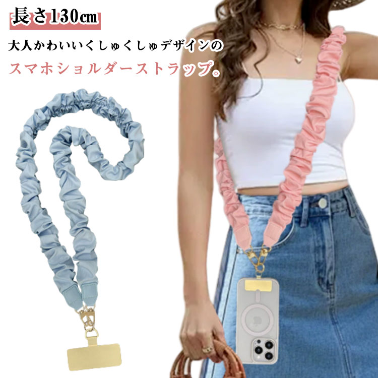 スマホショルダー ストラップ 太め ギャザー くしゅくしゅ 大人 かわいい スマホストラップ ショルダーストラップ 単品 はさむ 首掛け 斜めがけ 肩掛け スマホショルダーストラップ ストラップホルダー 丈夫 頑丈 ベルト 【送無】