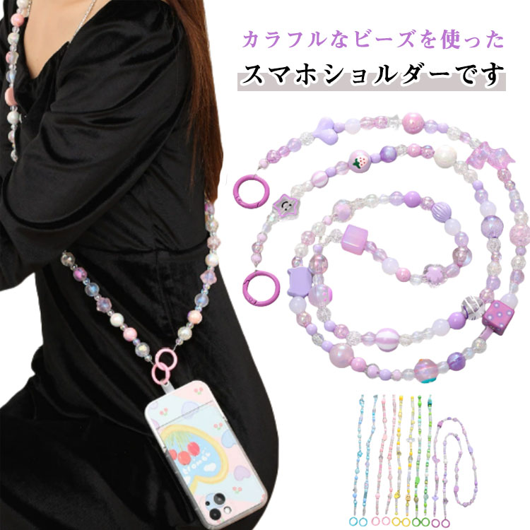 スマホショルダーストラップ ビーズ 大人 かわいい スマホショルダー ストラップ ビーズストラップ 携帯ショルダー 首掛け 斜めがけ 肩掛け スマホ ショルダーストラップ ロング スマホストラップ ストラップホルダー 【送料無料】