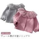 送料無料 女の子 キッズ 春秋 入学式 カーディガン かわいい 長袖 秋トップス 無地 可愛い チュール襟 長袖トップス 華やか 可愛い おしゃれ 女児 キレイ...