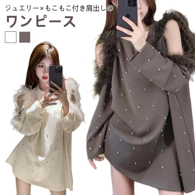 長袖 ミニ 秋 ワンピース オフショルダー ジュエリー セクシー オープンショルダー 肩開き 肩あき 肌見せ チュニック チュニックワンピース M 肩だし ジュエリー 韓国ファッション S もこもこ L XL 2XL