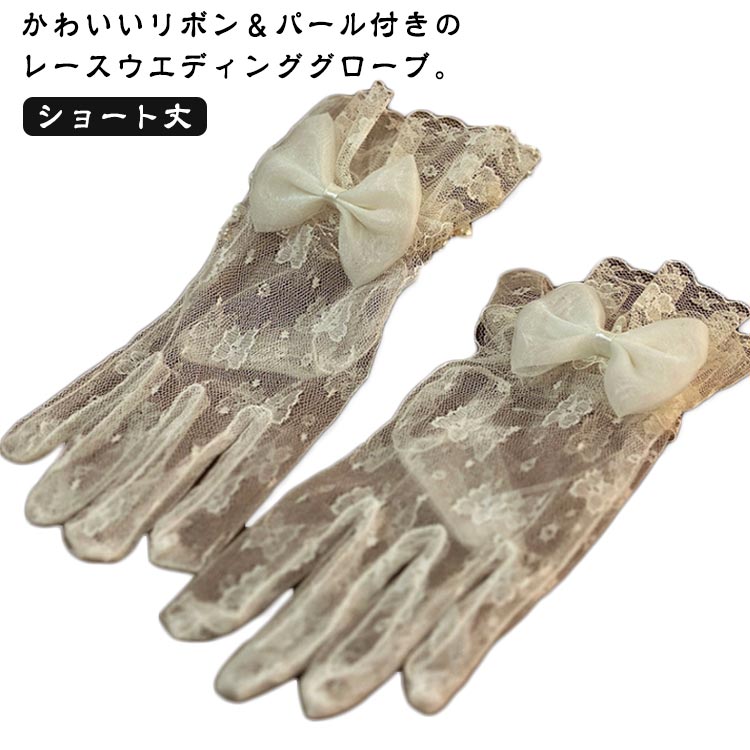 ウエディング グローブ ショート パール レース リボン付き ショートグローブ かわいい ウエディンググ..