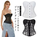 ブライダルインナー ドレスインナー ビスチェ 夏 薄手 総レース 透け感 背中開き 編み上げレース ウエディングインナー ウエストニッパー 花嫁 ブライダル ウエディングドレス用 下着 インナー 小胸 大きいサイズ ドレス用ビスチェ 黒 白 結婚式 二次会 挙式 【送無】