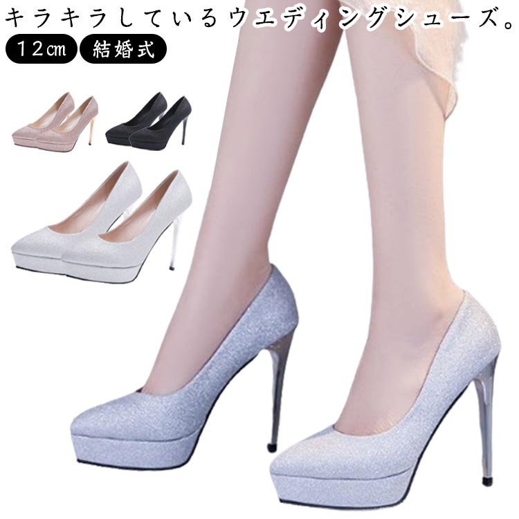 ウエディングシューズ 12cmヒール キラキラ パンプス ブライダルシューズ 結婚式 ウエディング シューズ ポインテッドトゥ ハイヒール ストーム 痛くない 疲れない ドレスシューズ ラメパンプス キラキラパンプス 挙式 披露宴 発表会 演奏会 パーティー 花嫁 靴 おしゃれ