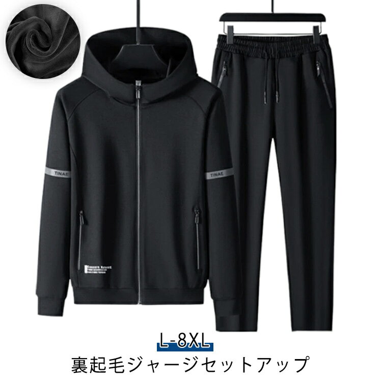 おしゃれ ジャージ メンズ ジャージ 防寒 スポーツウェア 上下セット パーカー 裏起毛 トレーニングウェア ランニングウェア おしゃれ スウェット ジップアップ フード付き ストレッチ 伸縮 ジップポケット