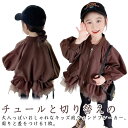子供服 チュール付き チュール付き 女の子 子供服 韓国 ブルゾン 長袖 秋服 軽量 ジャンパー 子供服 子供アウター アウター 羽織り 春コート 秋コート かっこいい 秋冬 パーカー 上着 通学 通園 90 100 110 120 130