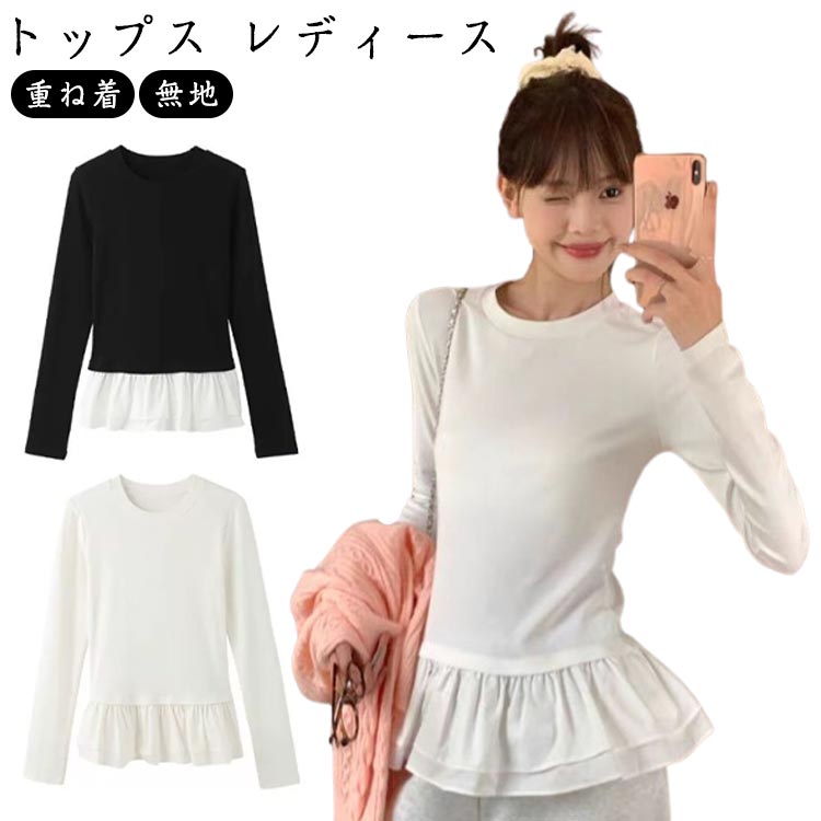 トップス クルーネック 長袖 重ね着 トップス レイヤード レディース フリル シンプル 無地 フレア Tシャツ カットソー おしゃれ 大人可愛い 春 秋