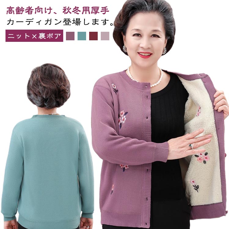 シニアファッション ニットカーディガン 裏ボア 軽量 暖かい あったか レディース 80代 70代 60代 90代 秋冬 ニット トップス 羽織り 花柄 花模様 祖母 おばあちゃん 防寒 寒さ対策 敬老の日 プレゼント お誕生日 ギフト 婦人服 ミセス お年寄り 高齢者 シニア 秋物 冬物のサムネイル