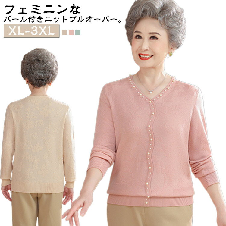 シニアファッション ニットトップス パール付き Vネック ニットセーター レディース 80代 70代 60代 50..