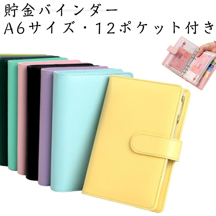 家計簿 クリアポケット 貯金バインダー 大容量 通帳 お札 バインダー A6 お金 仕分け 袋分け 貯金バイ..