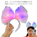 仮装 クリスマス カチューシャ ハロウィーン レディース コスプレ ビッグリボン 光るリボン コスチューム 光るリボン パーティー 髪飾り 小道具 コスプレ用品...