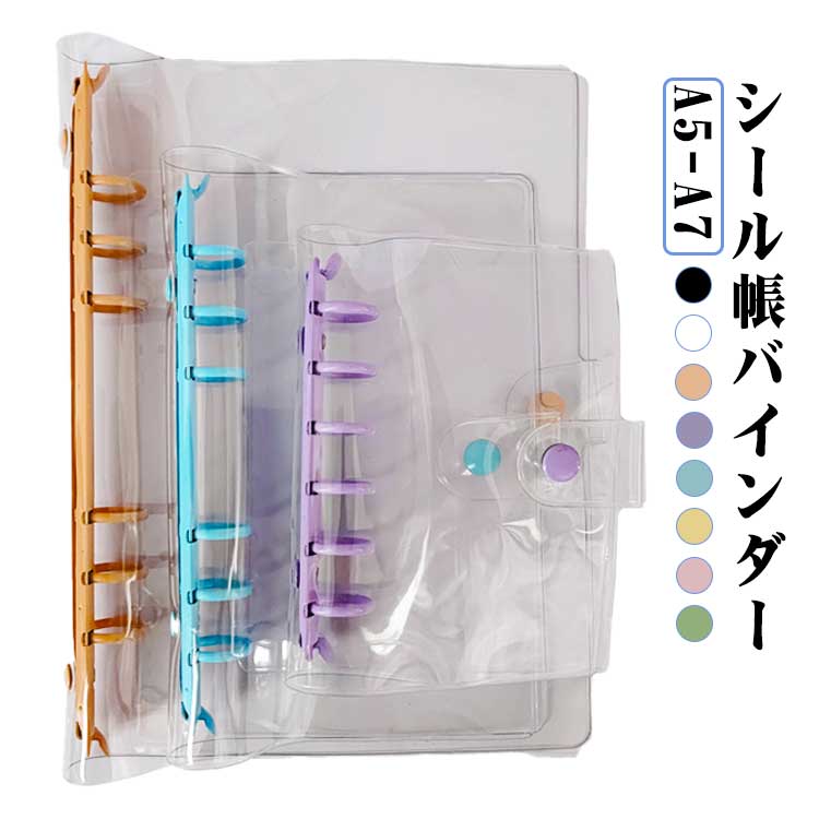 PVCカバー 6穴 シール帳 スケジュール帳 A6 A5サイズ A7 クリアバインダー シール帳 推し活 シール帳 バインダー ミニ手帳 コンパクト手帳 シンプルのサムネイル