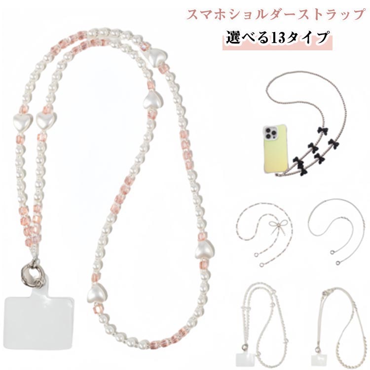 斜めがけ チェーン ロングストラップ リボン スマホショルダーストラップ 携帯ストラップ android スマホショルダーストラップ iPhone 落下防止 かわいい