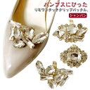 シューズクリップ キラキラ シューズアクセサリー ビジュー ゴージャス お呼ばれ 結婚式 パンプス 飾り 装飾品 クリップ シャンパン ストーン おしゃれ 取外しOK 着せ替え レディース 女性 入園式 入学式 卒園式 卒業式 セレモニーシューズ パンプスクリップ シューズパーツ