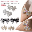 シューズクリップ キラキラ リボン シューズアクセサリー パンプスクリップ お呼ばれ 結婚式 パンプス 飾り 装飾品 クリップ ビジュー 華やか ストーン おしゃれ 取外しOK 着せ替え レディース 女性 セレモニーシューズ 結婚式シューズ シューズパーツ クリップ