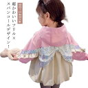 フード付き フリル×スパンコール 子供服 軽量 女の子 長袖 子供アウター 羽織り ジャケット 秋服 アウター ジャンパー ウィンドブレーカー 90 子供服 韓国 秋コート 春コート 子供服 かわいい フリル×スパンコール 100 110 120 130 140cm