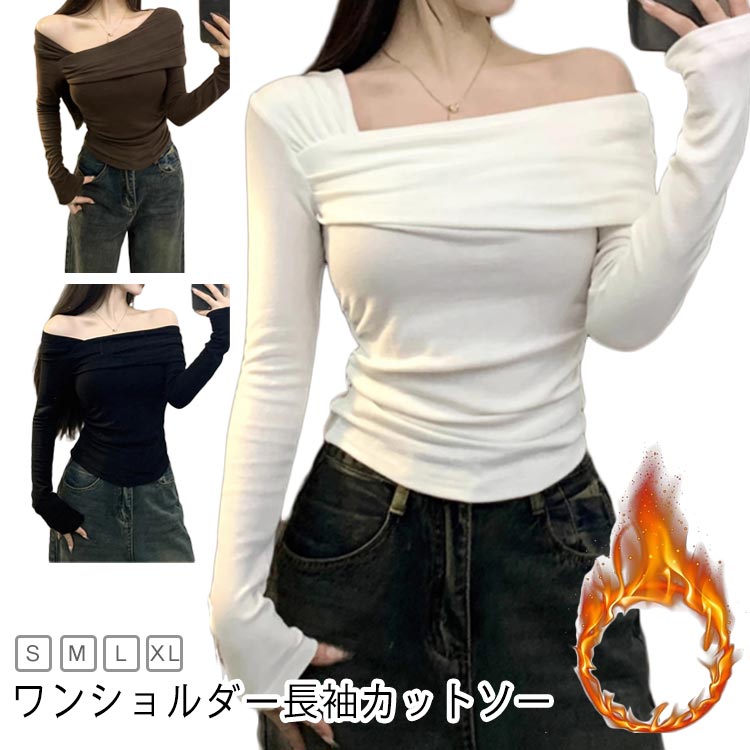 トップス Tシャツ レディース 暖かい 肩出し 微起毛 両面起毛 長袖 鎖骨 細身 カットソー デコルテ スリム カジュアル 大人 おしゃれ ワンショルダー あったか 秋