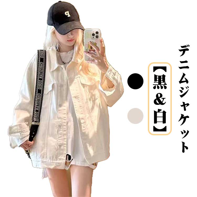 デニムジャケット オーバーサイズ Gジャン ジージャン レディース 秋 冬 アウター デニム ジャケット 軽アウター ライトアウター 羽織り ゆったり 体型カバー 白 ホワイト 黒 ブラック 大人 カジュアル かわいい 秋服 冬服 通学 通勤 学生 女子 大きいサイズ 【送無】