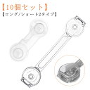 【10個セット】チャイルドロック ドア 棚 引き出し 透明 食器棚 【10個セット】チャイルドロック ロック クリア 扉 安全ロック ストッパー 冷蔵庫 開き戸...