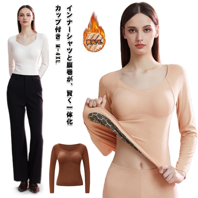 レディース ブラー体型 カップ付き 腹巻付き 腹巻付き 秋冬用 長袖 裏起毛 あったか インナー お肌にも優しい スクエアネック 無縫製 肌着 アンダーシャツ あったかインナー ストレッチ 美胸 吸湿発熱 防寒インナー(4.0)