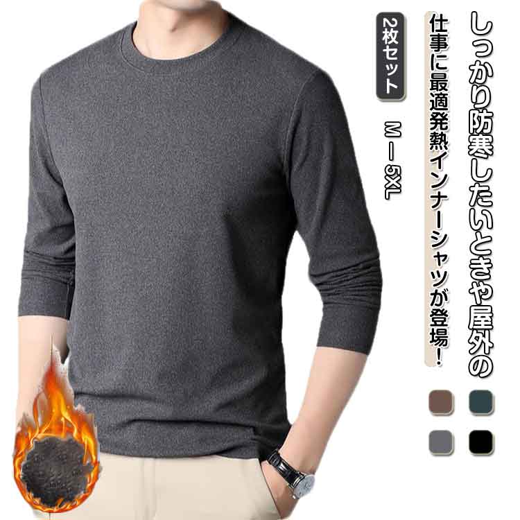Long-Sleeved - 2枚セット メンズ インナーシャツ Tシャツ あったかインナー 防寒 裏起毛 長袖 暖かい 紳士 肌着 防寒インナー アンダーウェア インナー 保温 対策 冬 暖かいインナー あったかグッズ 防寒着